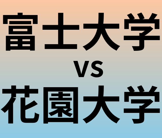 富士大学と花園大学 のどちらが良い大学?