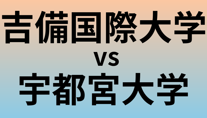吉備国際大学と宇都宮大学 のどちらが良い大学?