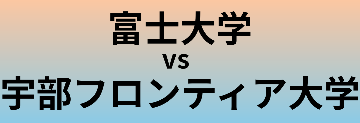 富士大学と宇部フロンティア大学 のどちらが良い大学?
