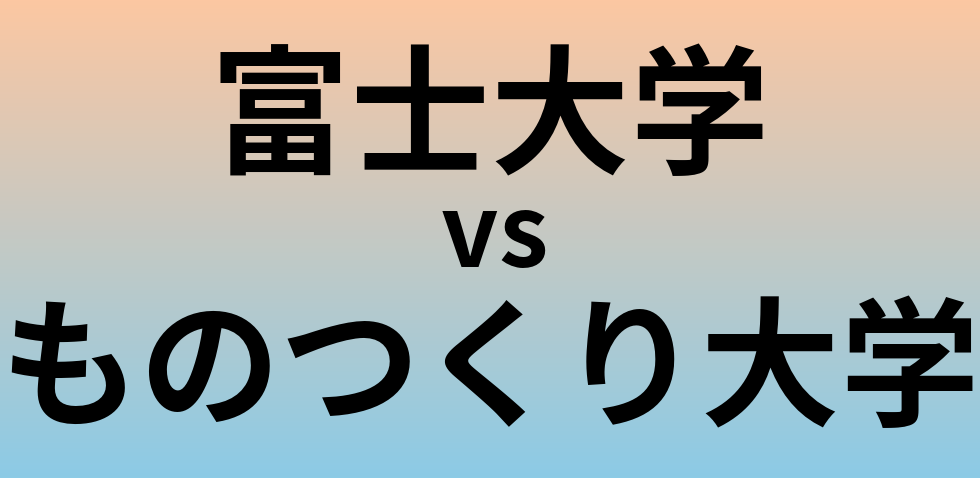 富士大学とものつくり大学 のどちらが良い大学?