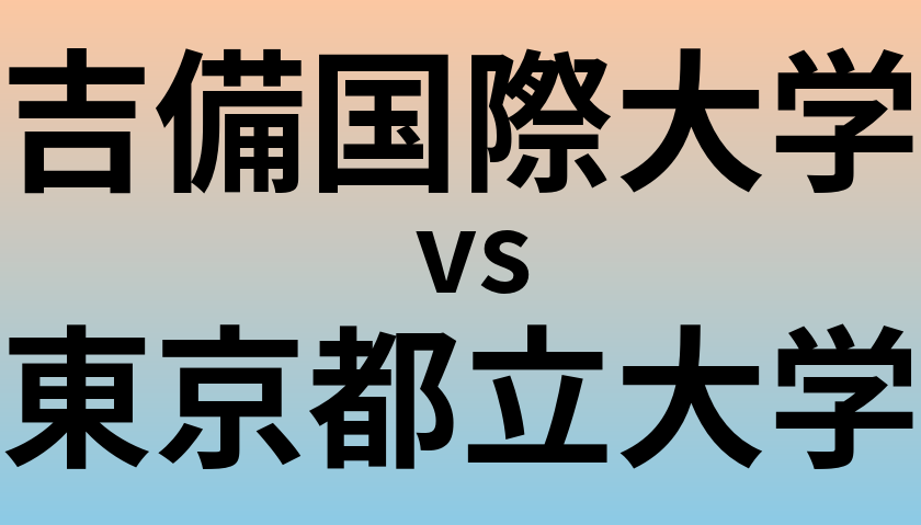 吉備国際大学と東京都立大学 のどちらが良い大学?