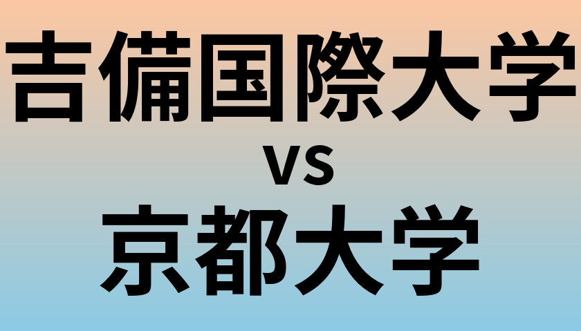 吉備国際大学と京都大学 のどちらが良い大学?