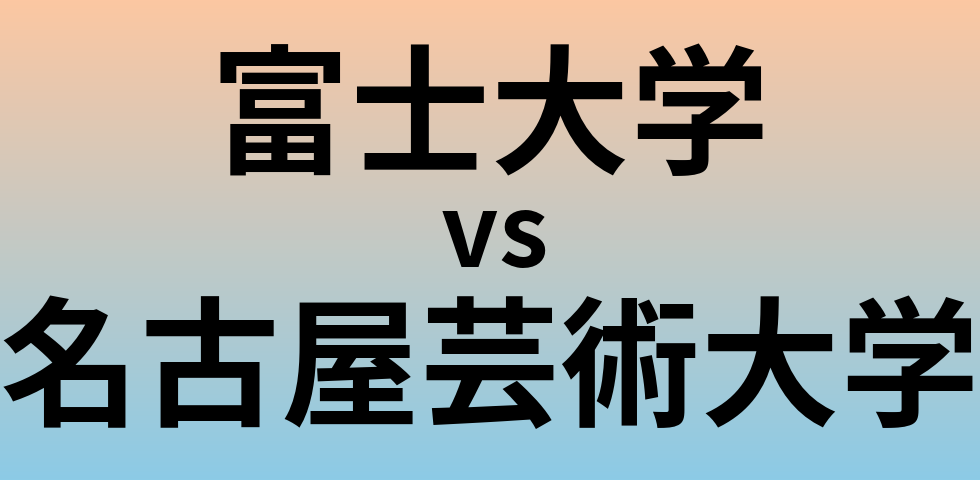 富士大学と名古屋芸術大学 のどちらが良い大学?