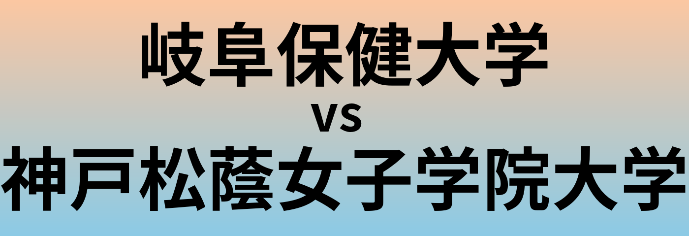 岐阜保健大学と神戸松蔭女子学院大学 のどちらが良い大学?