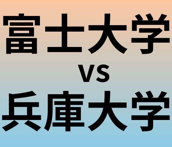 富士大学と兵庫大学 のどちらが良い大学?