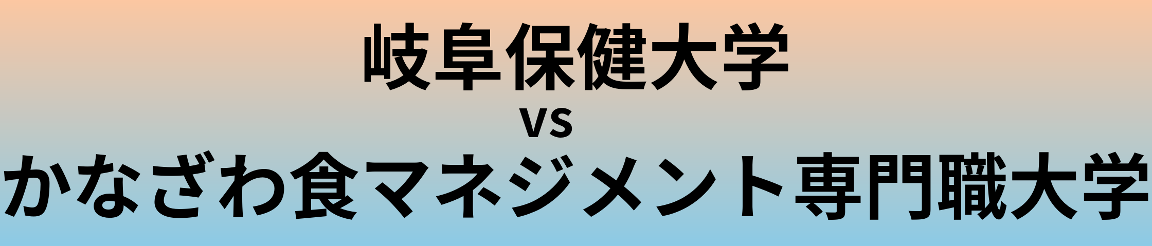 岐阜保健大学とかなざわ食マネジメント専門職大学 のどちらが良い大学?