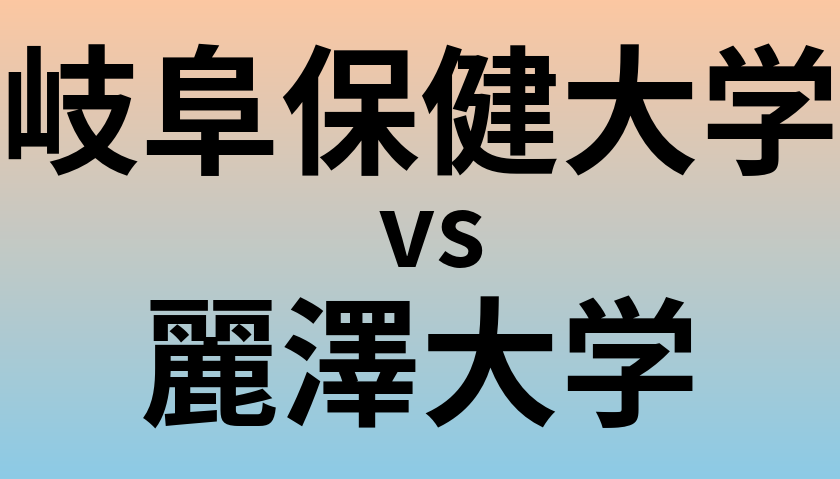 岐阜保健大学と麗澤大学 のどちらが良い大学?