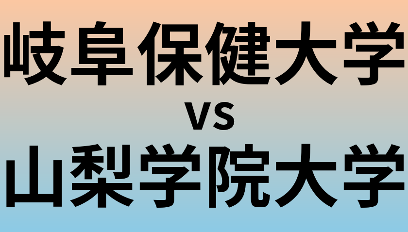 岐阜保健大学と山梨学院大学 のどちらが良い大学?