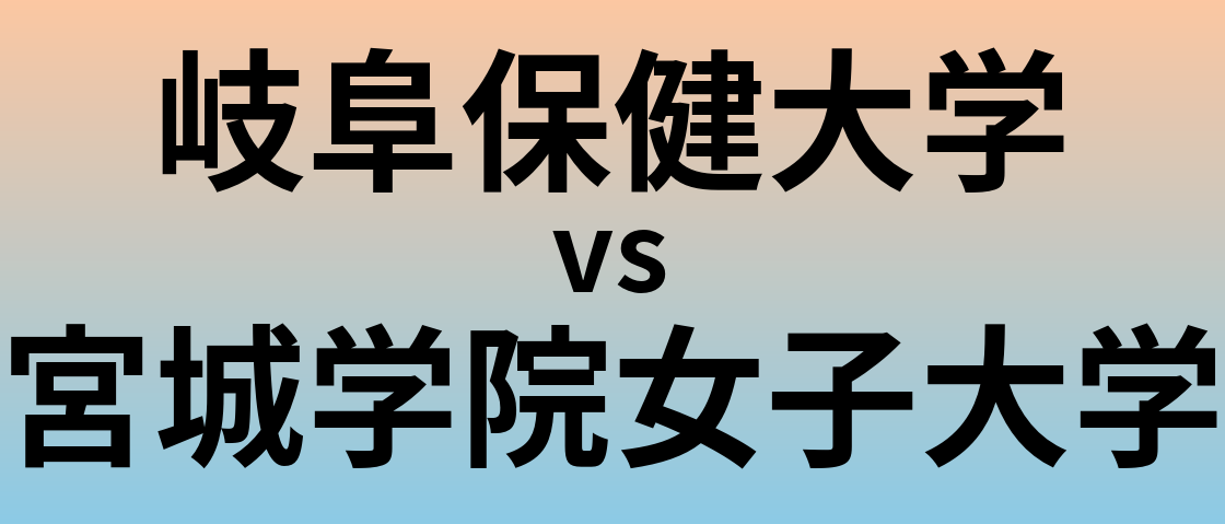 岐阜保健大学と宮城学院女子大学 のどちらが良い大学?