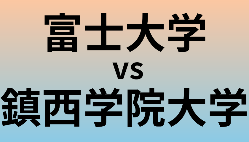 富士大学と鎮西学院大学 のどちらが良い大学?