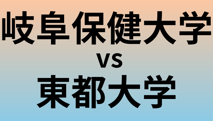 岐阜保健大学と東都大学 のどちらが良い大学?