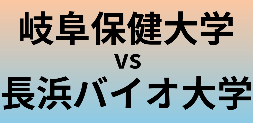 岐阜保健大学と長浜バイオ大学 のどちらが良い大学?