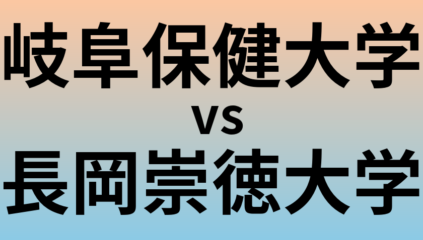岐阜保健大学と長岡崇徳大学 のどちらが良い大学?