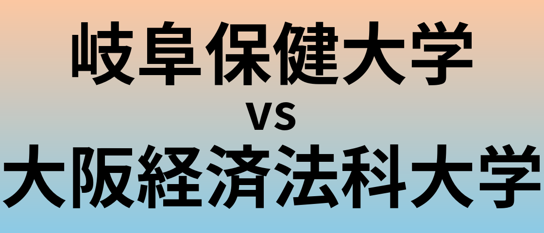 岐阜保健大学と大阪経済法科大学 のどちらが良い大学?
