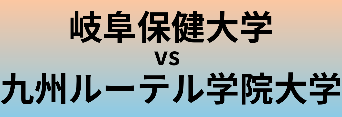 岐阜保健大学と九州ルーテル学院大学 のどちらが良い大学?