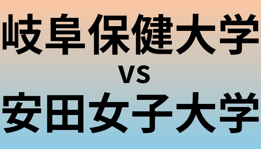 岐阜保健大学と安田女子大学 のどちらが良い大学?