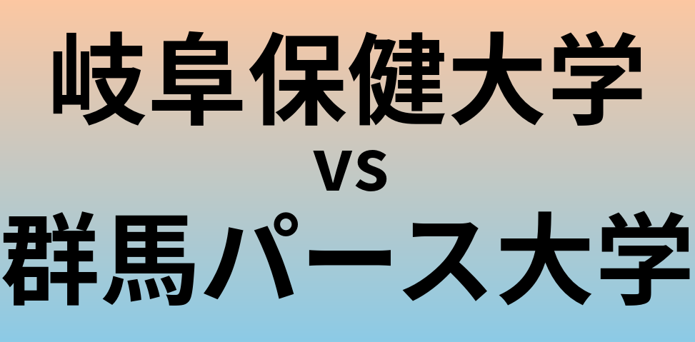 岐阜保健大学と群馬パース大学 のどちらが良い大学?