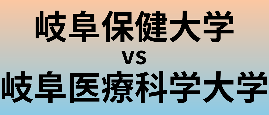 岐阜保健大学と岐阜医療科学大学 のどちらが良い大学?