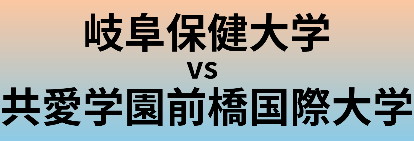 岐阜保健大学と共愛学園前橋国際大学 のどちらが良い大学?