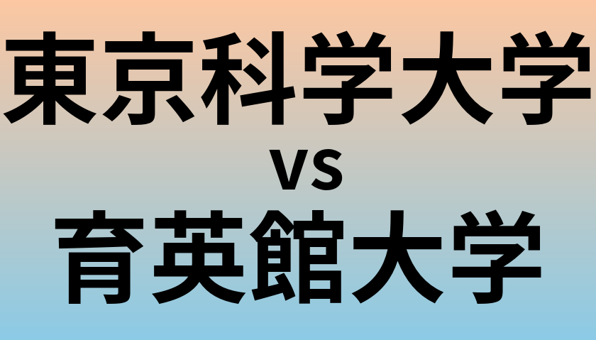 東京科学大学と育英館大学 のどちらが良い大学?