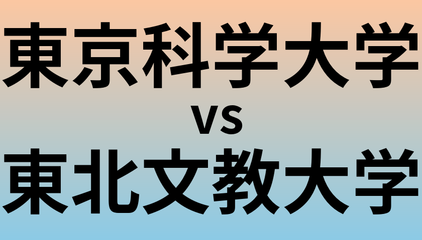 東京科学大学と東北文教大学 のどちらが良い大学?