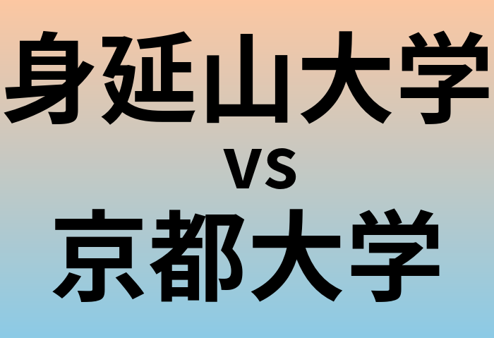 身延山大学と京都大学 のどちらが良い大学?