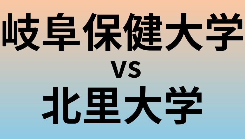 岐阜保健大学と北里大学 のどちらが良い大学?
