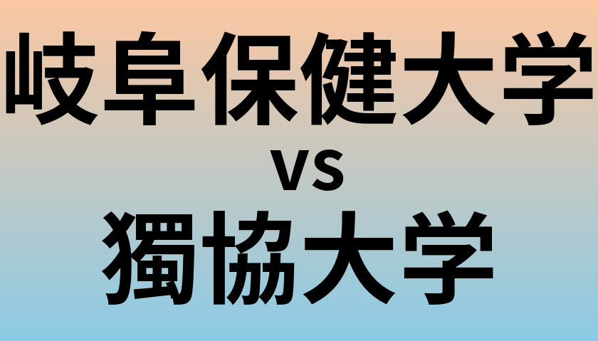 岐阜保健大学と獨協大学 のどちらが良い大学?