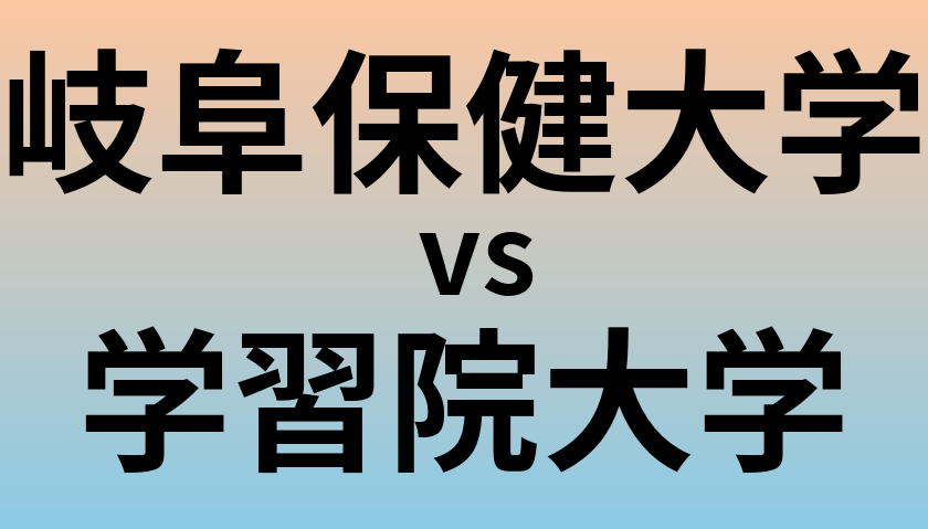 岐阜保健大学と学習院大学 のどちらが良い大学?