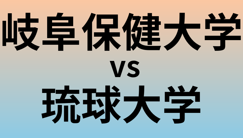 岐阜保健大学と琉球大学 のどちらが良い大学?
