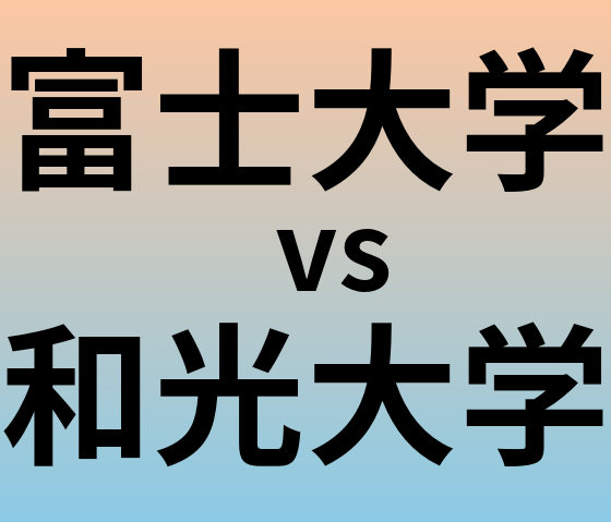 富士大学と和光大学 のどちらが良い大学?