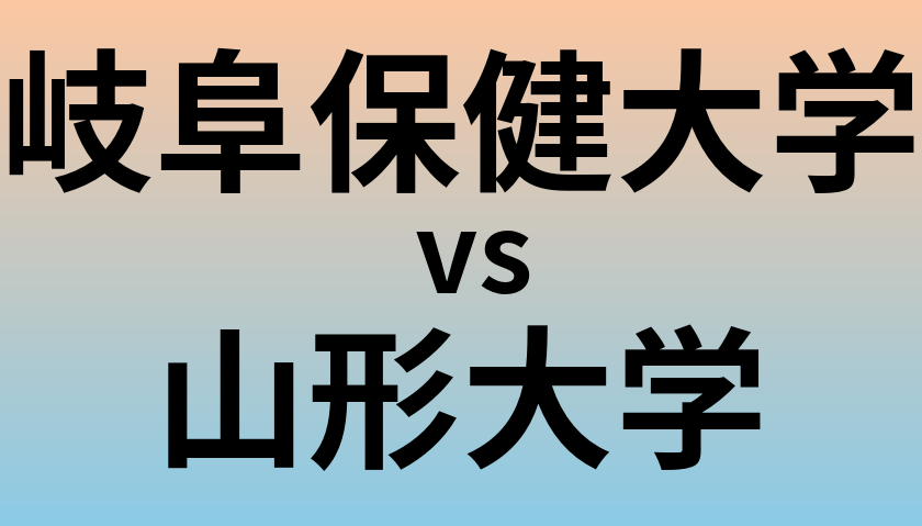 岐阜保健大学と山形大学 のどちらが良い大学?