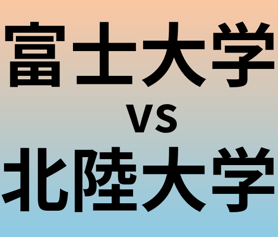 富士大学と北陸大学 のどちらが良い大学?