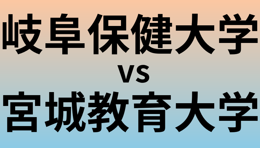 岐阜保健大学と宮城教育大学 のどちらが良い大学?