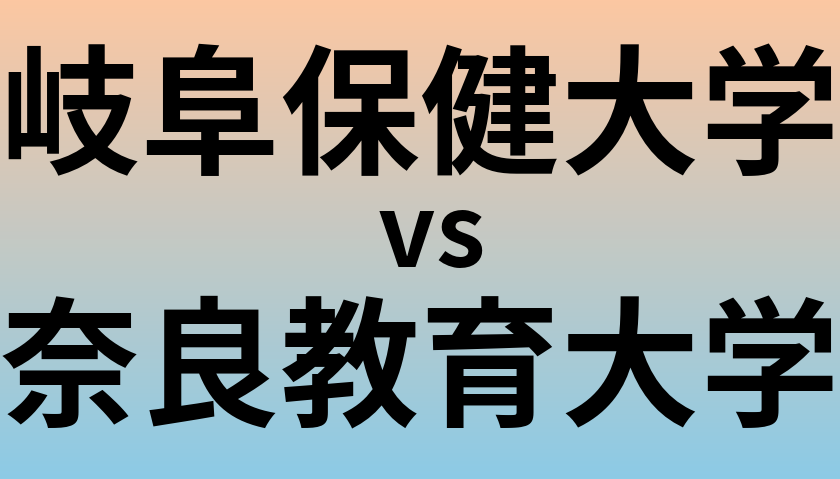 岐阜保健大学と奈良教育大学 のどちらが良い大学?