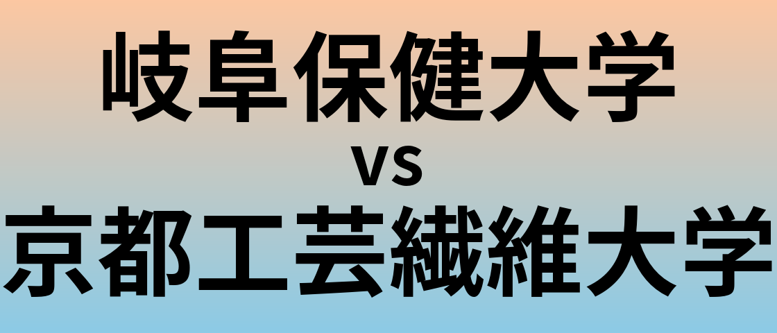 岐阜保健大学と京都工芸繊維大学 のどちらが良い大学?