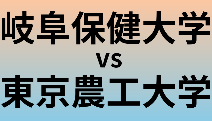 岐阜保健大学と東京農工大学 のどちらが良い大学?