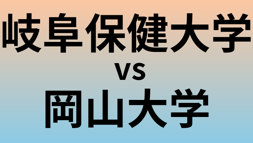 岐阜保健大学と岡山大学 のどちらが良い大学?