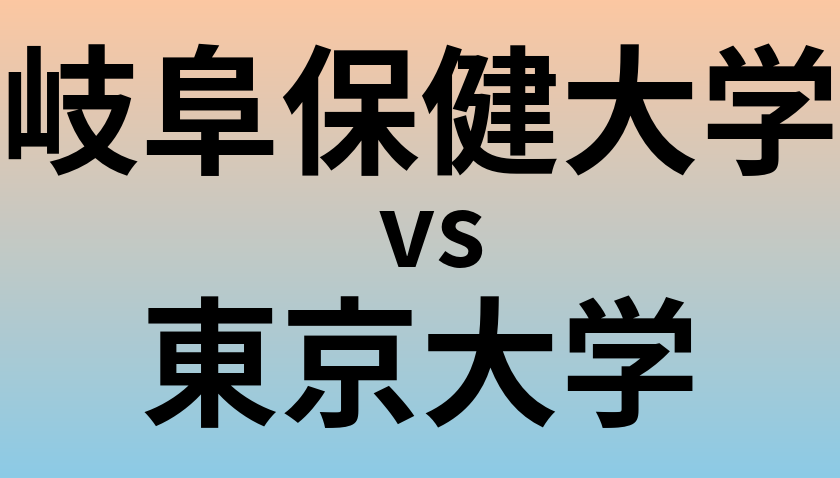 岐阜保健大学と東京大学 のどちらが良い大学?