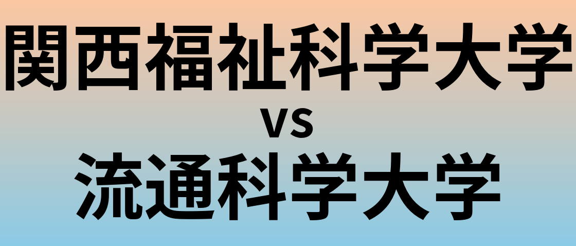 関西福祉科学大学と流通科学大学 のどちらが良い大学?
