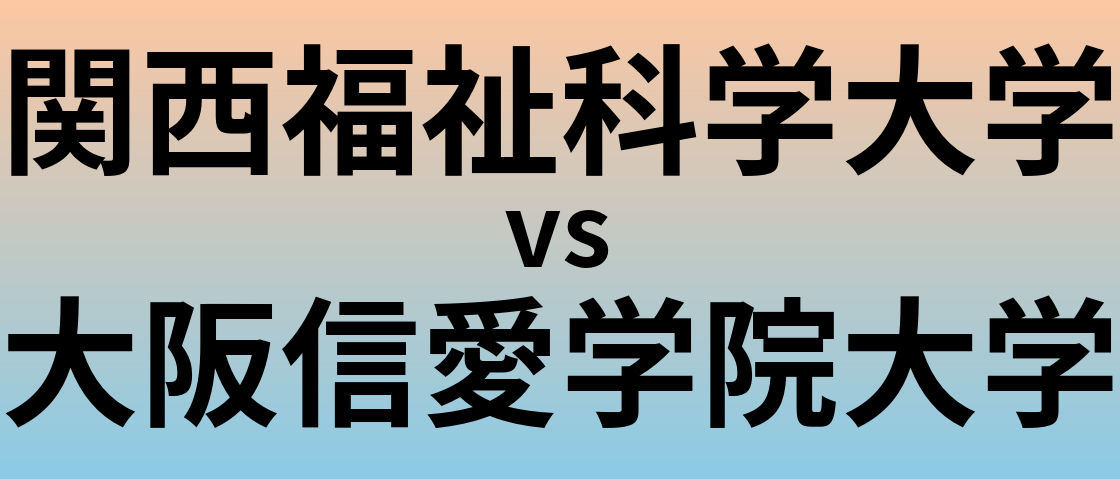 関西福祉科学大学と大阪信愛学院大学 のどちらが良い大学?