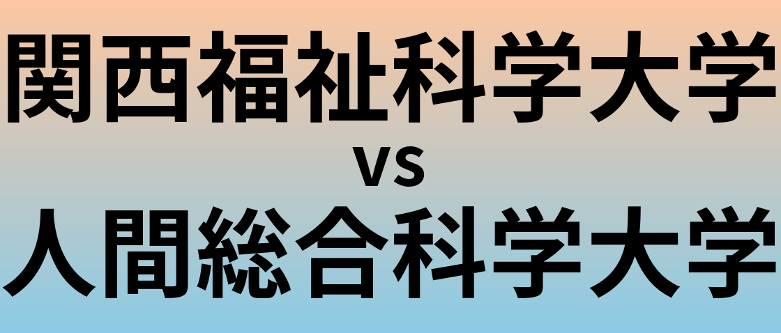 関西福祉科学大学と人間総合科学大学 のどちらが良い大学?
