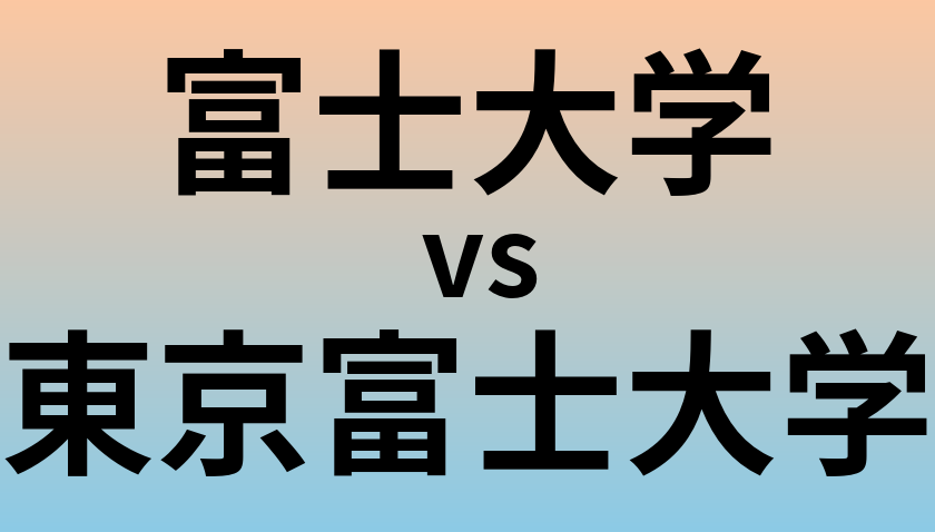 富士大学と東京富士大学 のどちらが良い大学?