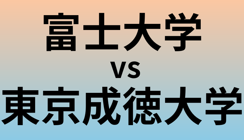 富士大学と東京成徳大学 のどちらが良い大学?