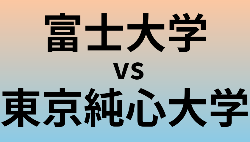 富士大学と東京純心大学 のどちらが良い大学?