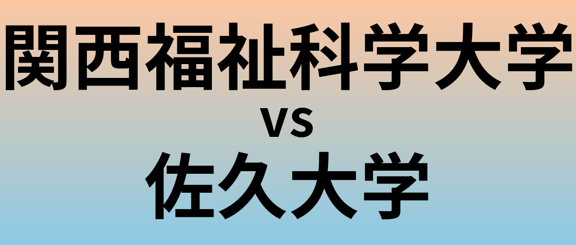 関西福祉科学大学と佐久大学 のどちらが良い大学?
