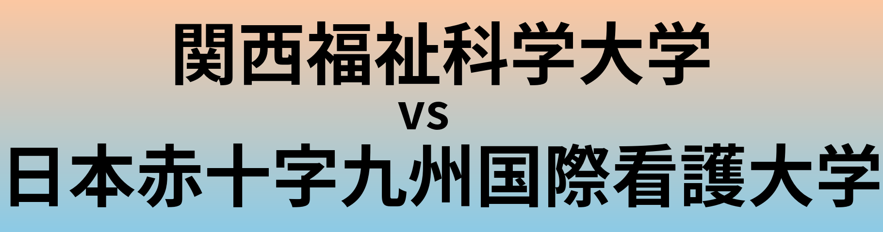 関西福祉科学大学と日本赤十字九州国際看護大学 のどちらが良い大学?