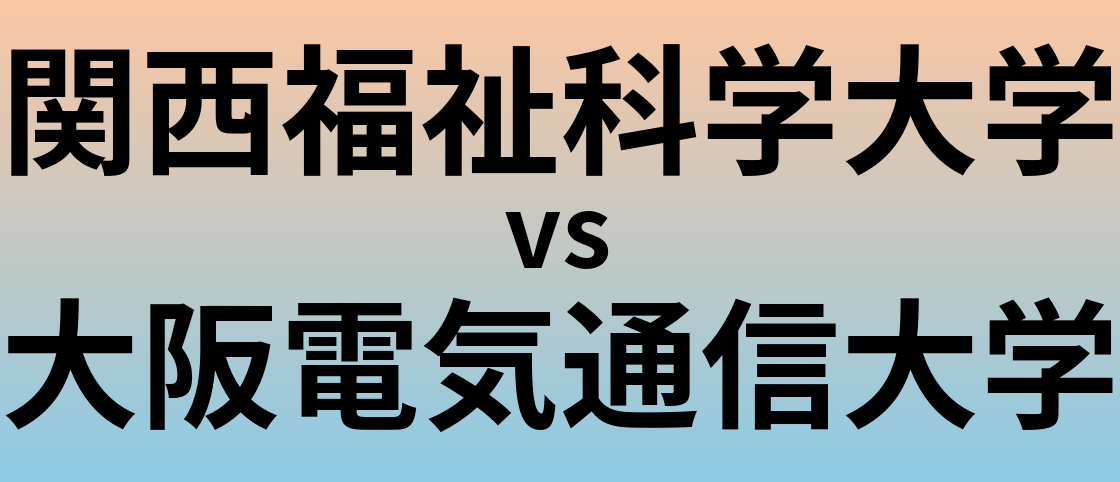 関西福祉科学大学と大阪電気通信大学 のどちらが良い大学?