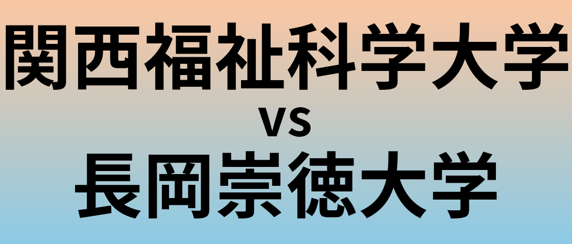 関西福祉科学大学と長岡崇徳大学 のどちらが良い大学?