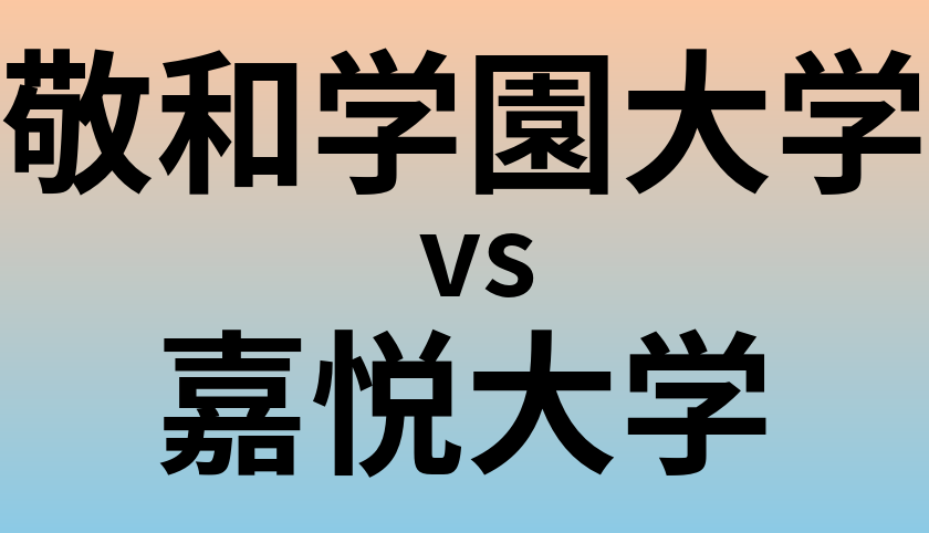 敬和学園大学と嘉悦大学 のどちらが良い大学?